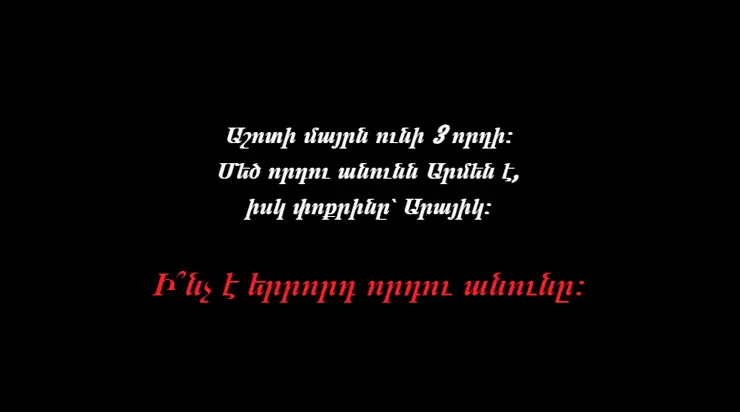 Ծիծաղաշարժ հանելուկ, որին շատ քչերն են կարողանում պատասխանել