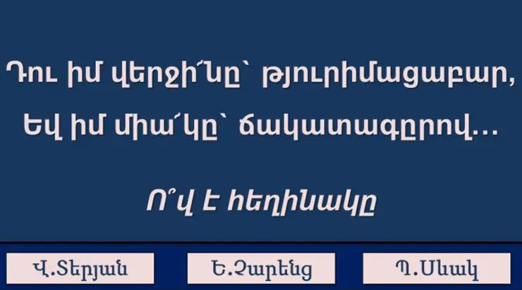 Թեստ․ Կարո՞ղ ես գուշակել հեղինակին