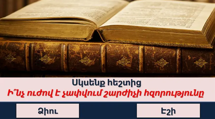 Թեստ, որը շատ քչերին է հաջողվում հաղթահարել․ կկարողանա՞ք գոնե 7 միավոր հավաքել