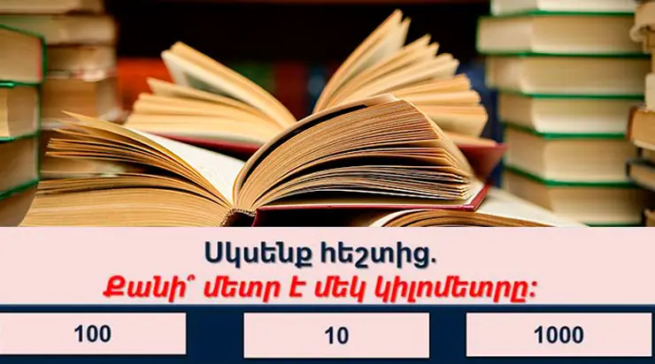 Թեստ ամենախելացիների համար․ վստա՞հ ես, որ կկարողանաս հաղթահարել