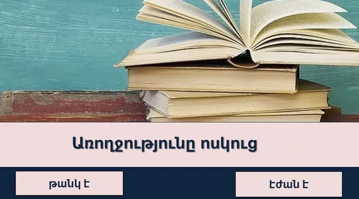 Թեստ խելացիների համար․ ցույց տվեք ձեր մտահորիզոնի լայնությունը