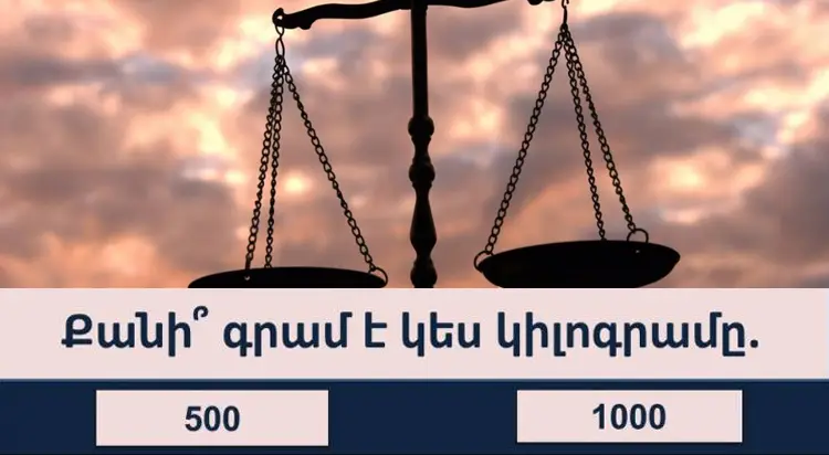 Թեստ․ կբավարարի՞ արդյոք ձեր գիտելիքների պաշարը այս թեստն անցնելու համար