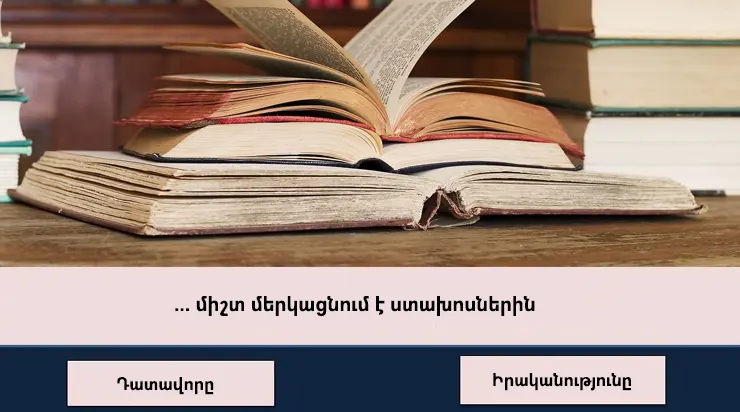 Թեստ նրանց համար, ովքեր միշտ վստահ են իրենց վրա
