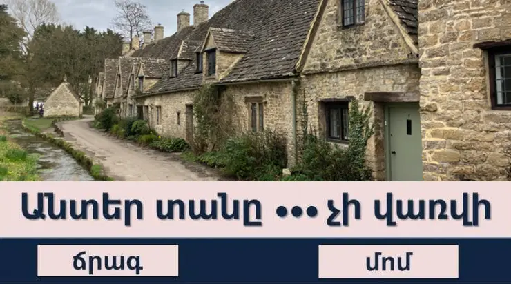 Թեստ. ծանո՞թ եք այս ժողովրդական ասացվածքներին