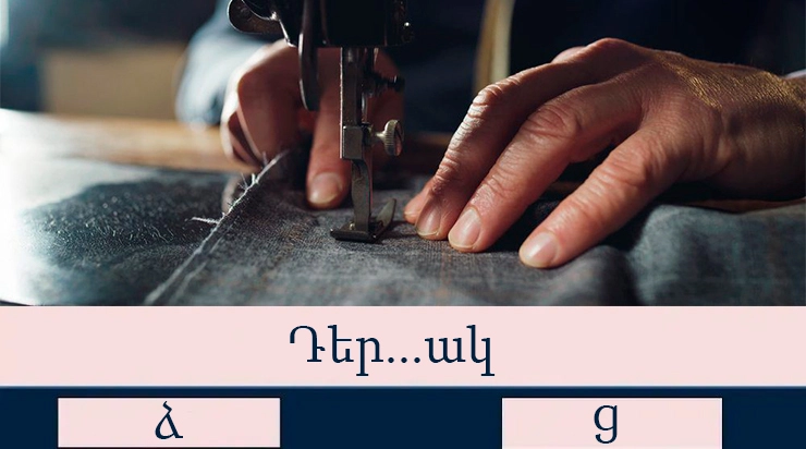 Կկարողանա՞ք հաղթահարել ուղղագրական այս թեստը