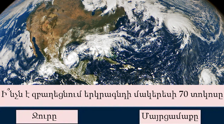 Կարո՞ղ եք անցնել այս հետաքրքրաշարժ թեստն առանց մեկ սխալի