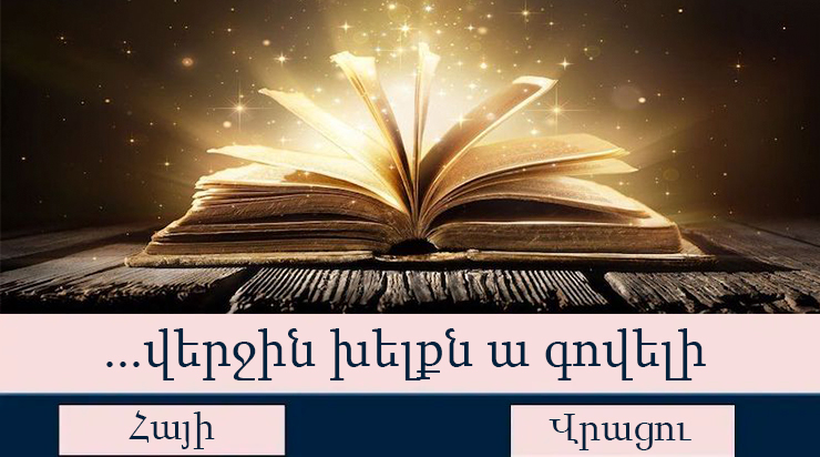 Եթե պատասխանեք 6/10 արդյունքով, ուրեմն դուք բանիմաց մարդ եք