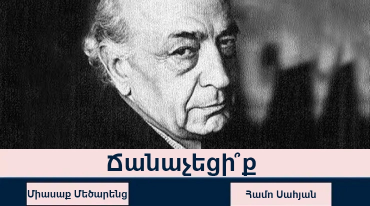 Թեստ․ճանաչո՞ւմ եք հայ մեծերին դեմքով