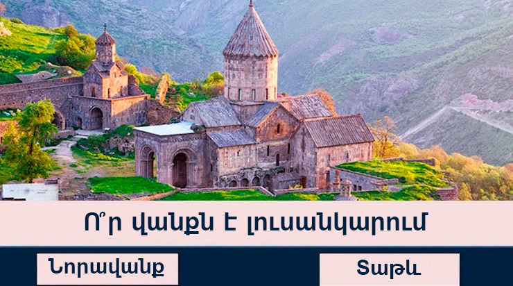 Թեստ. Կճանաչե՞ք Հայաստանի գեղատեսիլ վայրերը