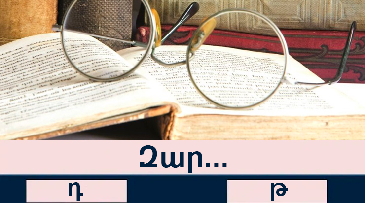 Կկարողանա՞ք անցնել ուղղագրական այս հեշտ թվացող թեստը