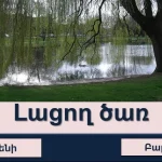 ureni lac